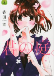 君の庭。 raw 第01-03巻 [Kimi no Niwa vol 01-03]