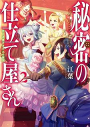 [Novel] 魔秘密の仕立て屋さん ～恋と決意とオネエの微笑～ raw 第01-02巻