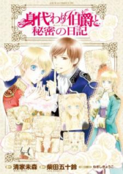 [Novel] 身代わり伯爵と秘密の日記 [Migawari Hakushaku to Himitsu no Nikki]