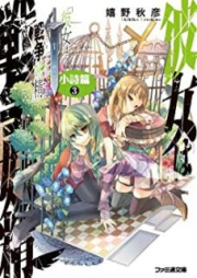 [Novel] 彼女は戦争妖精 小詩篇 raw 第01-03巻 [Kanojo wa uo Raiku Shoshihen vol 01-03]