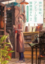 [Novel] 神戸栄町アンティーク堂の修理屋さん raw 第01-02巻 [Kobe sakaemachi antikudo no shuriyasan vol 01-02]