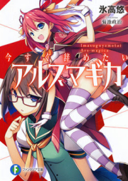 [Novel] 今すぐ辞めたいアルスマギカ [Imasugu Yametai Arusu Magica]