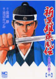 新選組疾風伝 raw 第01-06巻 [Shinsengumi Shippuden vol 01-06]