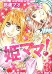 姫ママ！ raw 第01巻 [Hime Mama! vol 01]