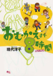 おむかえまで8時間 raw 第01-02巻