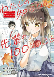 わたしの知らない、先輩の100コのこと raw 第01巻 [Watashi No Shiranai Sempai No 100 Ko No Koto vol 01]