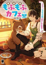 [Novel] 異世界もふもふカフェ raw 第01-03巻 [Isekai mofumofu kafe vol 01-02]