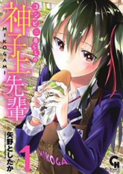 コンビニ暮らしの神子上先輩 raw 第01巻 [Konbini gurashi no mikogami senpai vol 01]