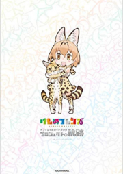 [Artbook] けものフレンズ オフィシャルガイドブック プロジェクトの軌跡