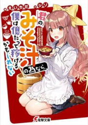 [Novel] 君のみそ汁の為なら、僕は億だって稼げるかもしれない [Kimi no Misoshiru no Tame Nara Boku wa oku Datte Kasegeru Kamo Shirenai]