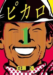 ピカロ raw 第01-03巻 [Pikaro vol 01-03]