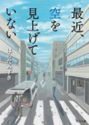 [Novel] 最近、空を見上げていない [Saikin Sora o Miagete Inai]