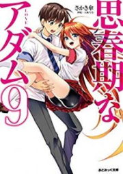 [Novel] 思春期なアダム raw 第01-09巻 [Shishunki na Adam vol 01-09]