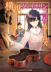 [Novel] 横浜ヴァイオリン工房のホームズし raw 第01巻 [Yokohama Vaiorin Kobo no Homuzu vol 01]