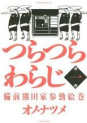 つらつらわらじ raw 第01-05巻 [Tsuratsura Waraji vol 01-05]