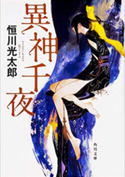 [Novel] 異神千夜 [Ishin Sen’ya]