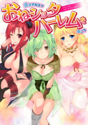 [Novel] 異世界転生でおねショタハーレムを築こう [Isekai Tensei de One Shota Harem wo Kizukou]