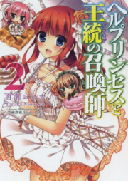 [Novel] ヘルプリンセスと王統の召喚師 raw 第01-02巻 [Hell Princess to Solomon no Shoukanshi vol 01-02]