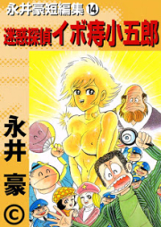 永井豪短編集 raw 第01-14巻 [Nagai Go Tanpenshuu vol 01-14]