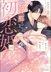 若旦那さまと初恋婚 ～焦がれた人の熱い指先～ [Wakadanna Sama to Hatsukoi Kon Kogareta Hito No Atsui Yubisaki]