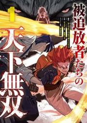 被追放者たちの天下無双 raw 第01巻 [Hitsuihoshatachi no Tenka Musou vol 01]