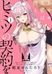 あやめ先輩は僕とヒミツの契約を raw 第01-03巻 [Ayame senpai wa boku to himitsu no keiyaku o vol 01-03]