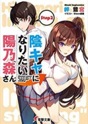 [Novel] 陰キャになりたい陽乃森さん raw 第01-02巻 [Inkya ni Naritai Hinomori san vol 01-02]