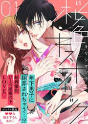 桜色キスホリック raw 第01巻 [Sakurairo kisu horikku vol 01]