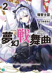 [Novel] 夢幻戦舞曲 raw 第01-02巻 [Mugen Senbukyoku vol 01-02]