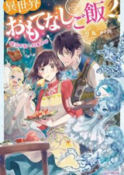 [Novel] 異世界おもてなしご飯 raw 第01-02巻 [Isekai Omotenashi Gohan vol 01-02]