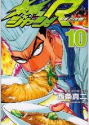 鉄鍋のジャン!R 頂上作戦 raw 第01-10巻 [Tetsunabe no Jan! R: Choujou Sakusen vol 01-10]