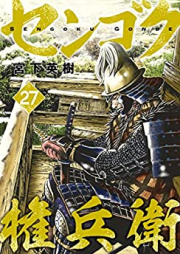センゴク権兵衛 raw 第01-27巻 [Sengoku Gonbee vol 01-27]