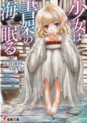 [Novel] 少女は書架の海で眠る [Shojo wa Shoka no umi de nemuru]