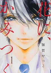 花に、かみつく raw 第01-02巻 [Hana ni Kamitsuku vol 01-02]