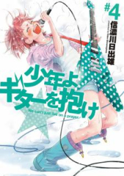 少年よ ギターを抱け raw 第01-04巻 [Shounen yo Guitar o Idake vol 01-04]