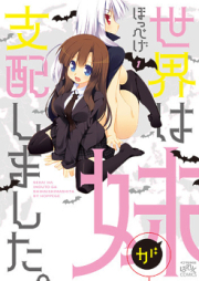 世界は妹が支配しました。 raw 第01-02巻 [Sekai wa Imouto ga Shihai Shimashita vol 01-02]