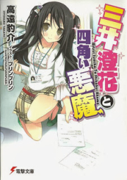 [Novel] 三井澄花と四角い悪魔 raw 第01巻 [Mitsui Kiyoshi Hana-to Shikakui Akuma vol 01]