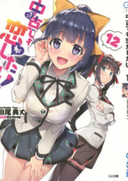 [Novel] 中古でも恋がしたい！ raw 第01-13巻 [Chuko De Mo Koi Ga Shitai! vol 01-13]