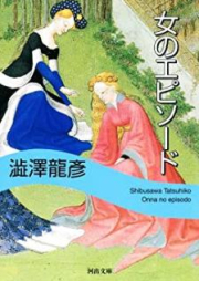 [Novel] 女のエピソード [Onna no Episodo]