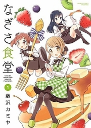 なぎさ食堂 raw 第01-03巻 [Nagisa Shokudou vol 01-03]