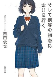 [Novel] そして僕等の初恋に会いに行く (角川文庫) [Soshite Bokura no Hatsukoi ni ai ni Yuku]