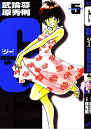 ジー GOKUDO GIRL raw 第01-05巻 [G – Gokudo Girl vol 01-05]