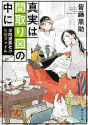 [Novel] 真実は間取り図の中に 半間建築社の欠陥ファイル [Shinjitsu wa Madorizu no Naka ni Hanma Kenchikusha no Kekkan Fairu]