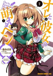 オレと彼女の萌えよペン raw 第01-02巻 [Ore to Kanojo no Moeyo Pen vol 01-02]