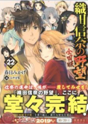 [Novel] 織田信奈の野望 raw 第01-22巻 [Oda Nobuna no Yabou vol 01-22]