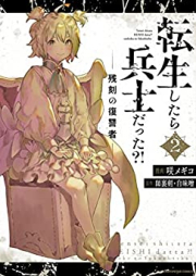 転生したら兵士だった？！ 残刻の復讐者 raw 第01-02巻 [Tensei Shitara Heishi Datta Zankoku no Fukushusha vol 01-02]