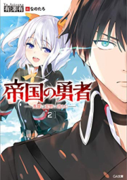 [Novel] 帝国の勇者 raw 第01-02巻 [Teikoku no Yusha vol 01-02]