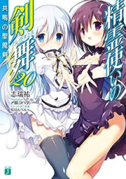 [Novel] 精霊使いの剣舞 raw 第01-20巻 [Seirei Tsukai no Kenbu vol 01-20]