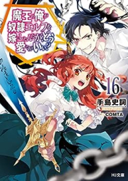 [Novel] 魔王の俺が奴隷エルフを嫁にしたんだが、どう愛でればいい？ raw 第01-16巻 [Mao no ore ga Dorei EErufu o Yome ni Shitandaga do Medereba ii vol 01-16]