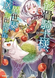 [Novel] 骸骨騎士様、只今異世界へお出掛け中 raw 第01-09巻 [Gaikotsu Kishisama Tadaima Isekai e Odekakechu vol 01-09]